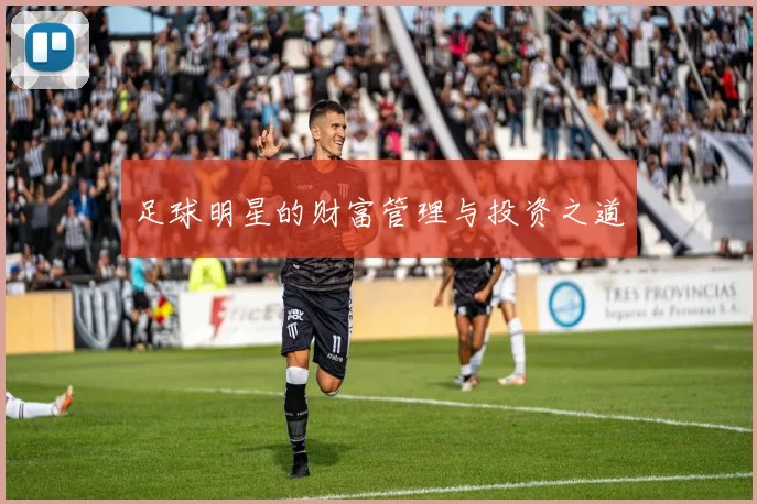 足球明星的财富管理与投资之道