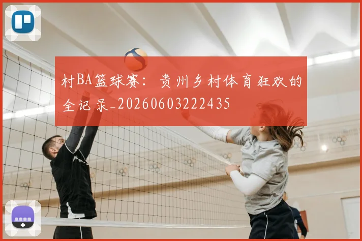 村BA篮球赛:贵州乡村体育狂欢的全记录_20260603222435