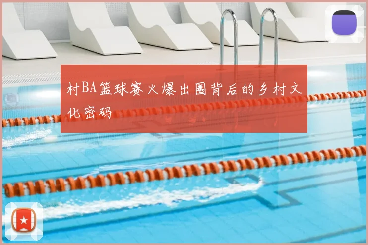 村BA篮球赛火爆出圈背后的乡村文化密码
