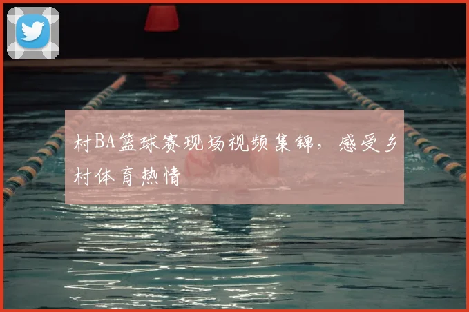 村BA篮球赛现场视频集锦,感受乡村体育热情