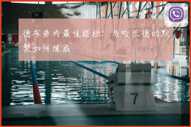 德布劳内最佳搭档:与哈兰德的默契如何炼成