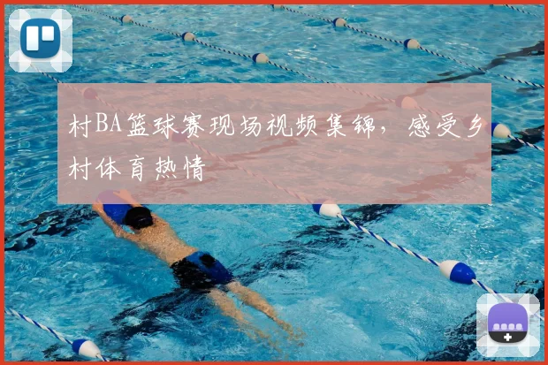 村BA篮球赛现场视频集锦,感受乡村体育热情